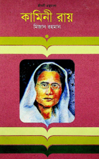 কামিনী রায় রচনাসংগ্রহ